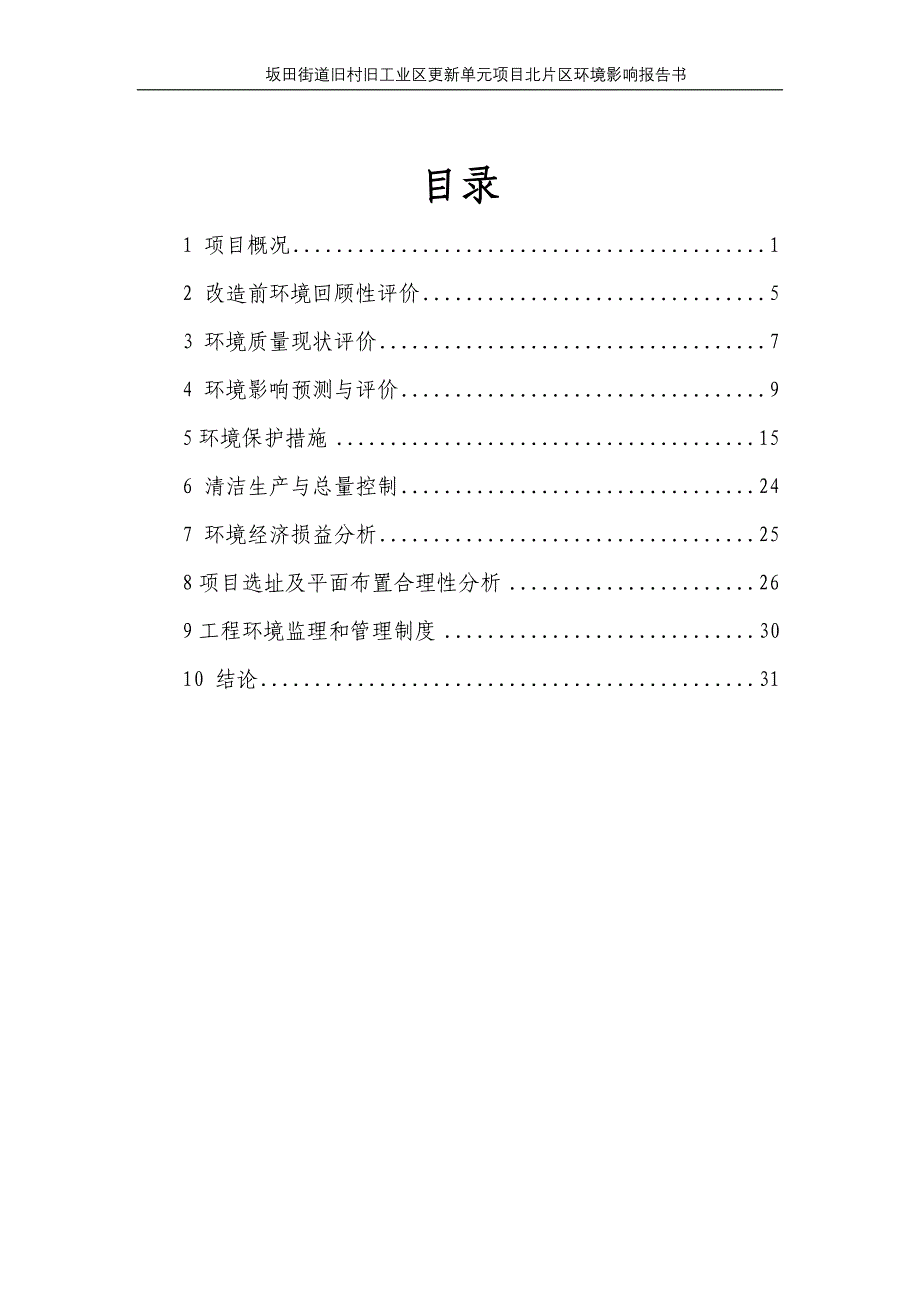 深圳坂田街道旧村旧工业区更新单元项目北片区环境影响评价报告书_第1页