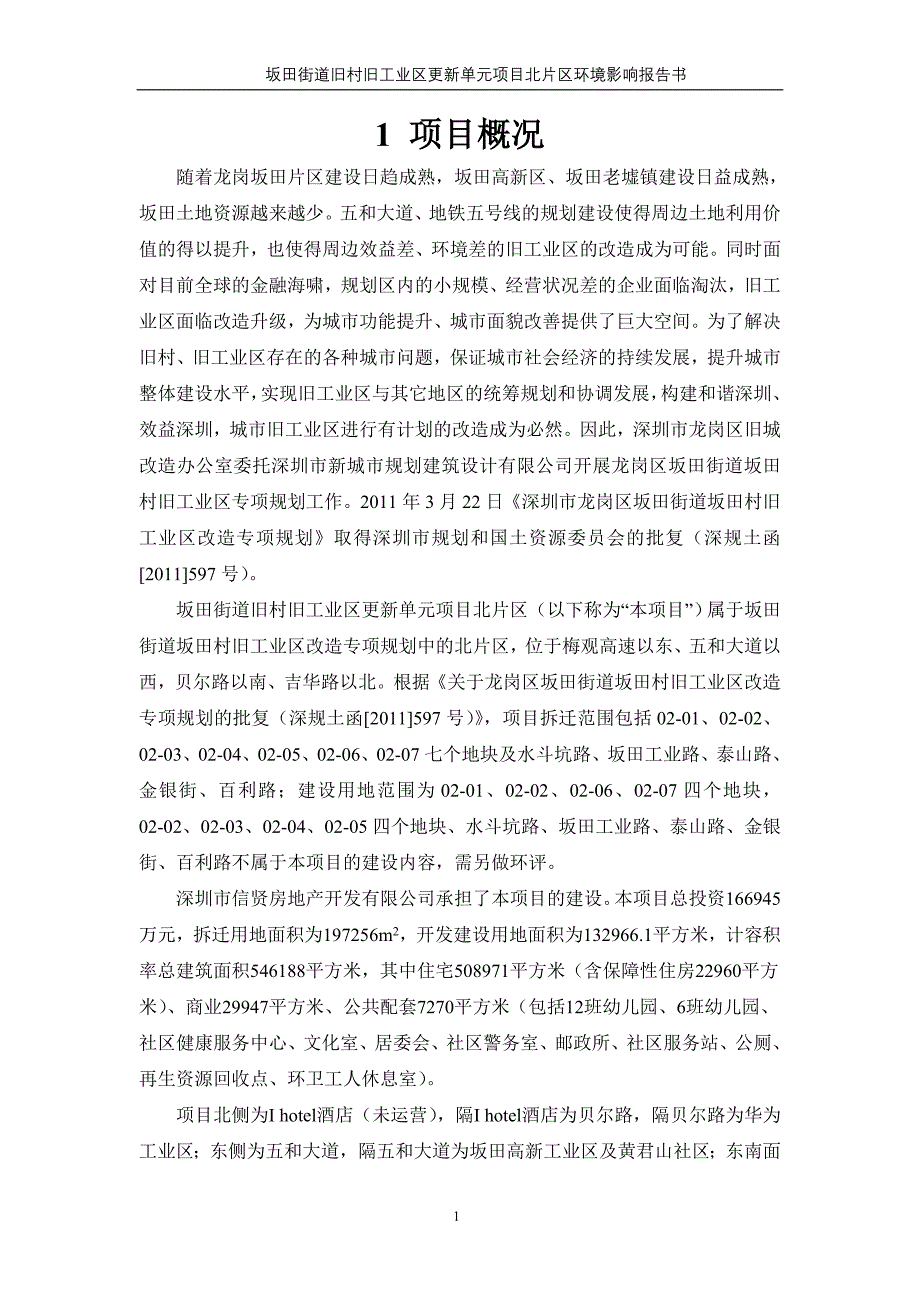 深圳坂田街道旧村旧工业区更新单元项目北片区环境影响评价报告书_第2页