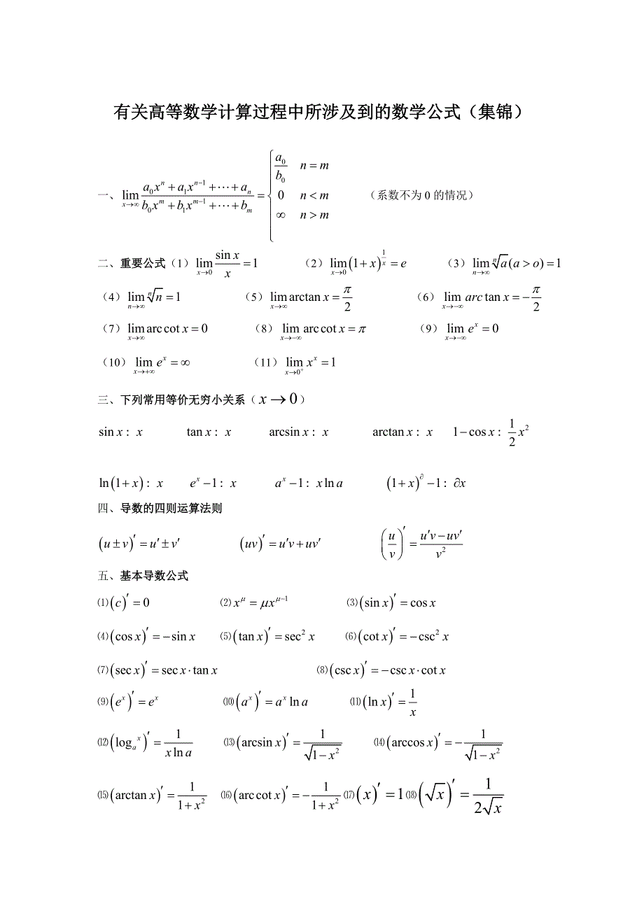 微积分公式7518201_第1页