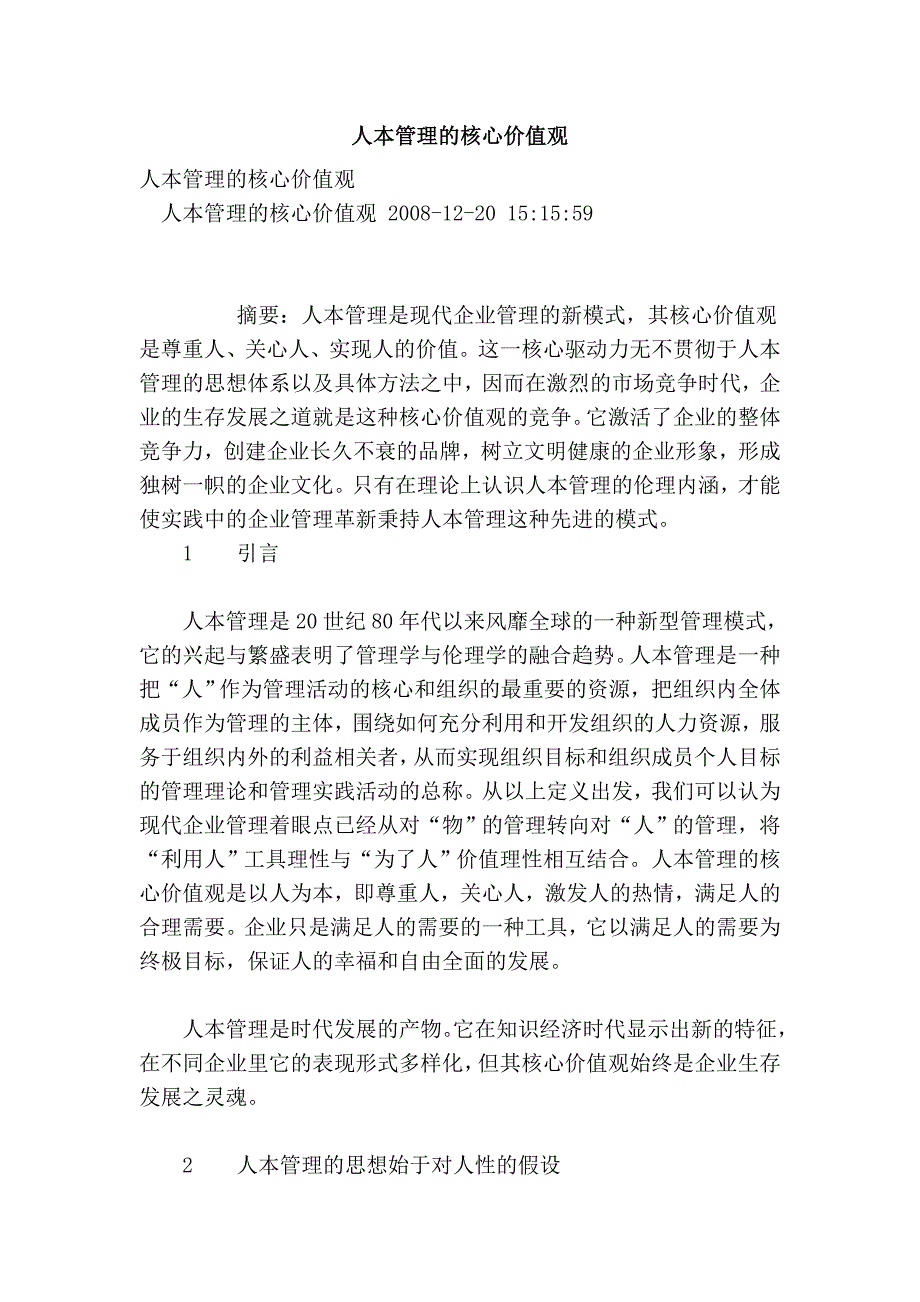 人本管理的核心价值观_第1页