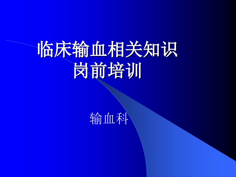 临床输血相关知识岗前培训新_第1页