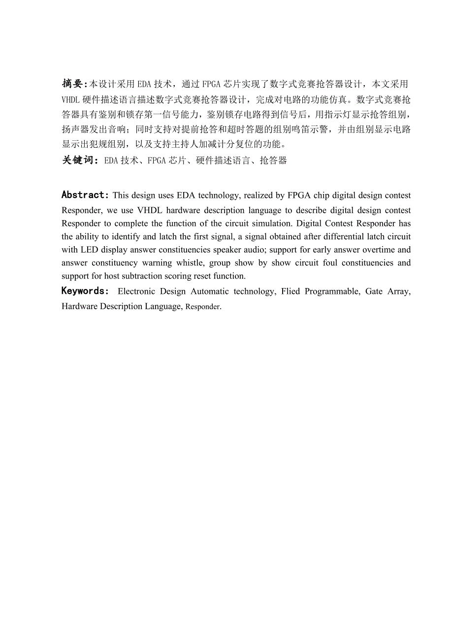 数字式竞赛抢答器_VHDL_第1页