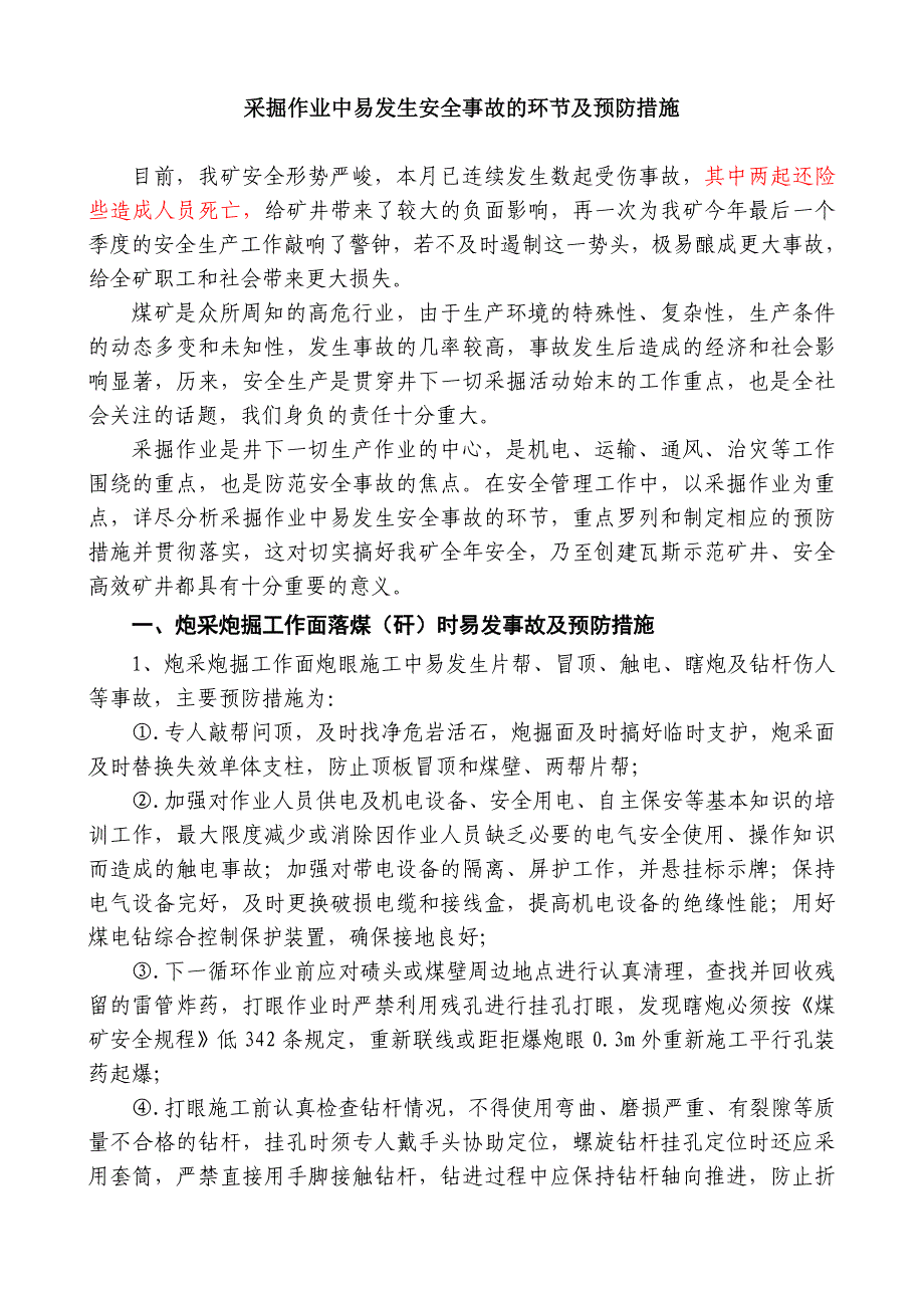 采掘活动中易发生事故的环节及预防措施_第1页