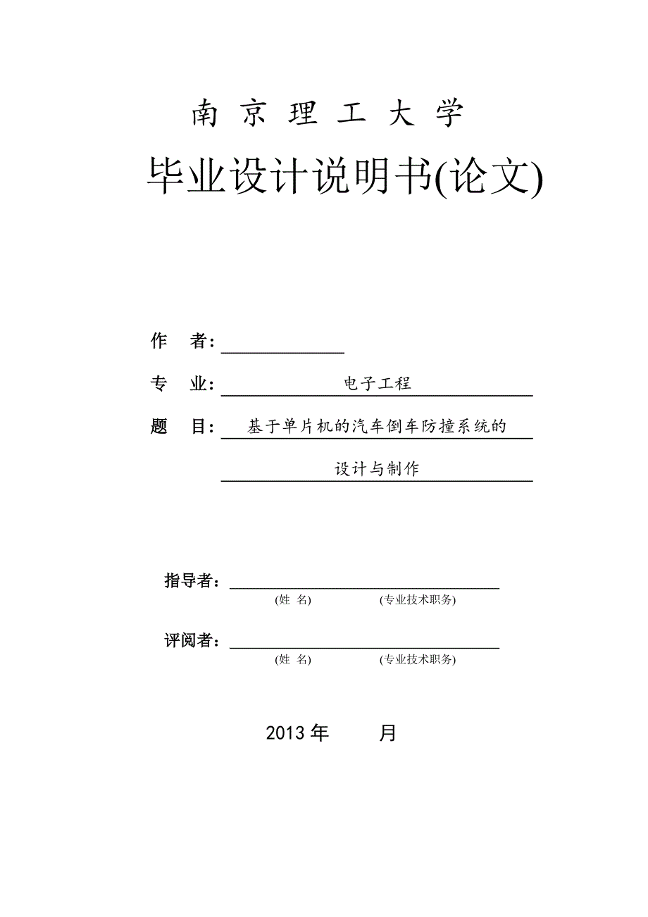 基于单片机的汽车倒车防撞系统的设计与制作_第1页