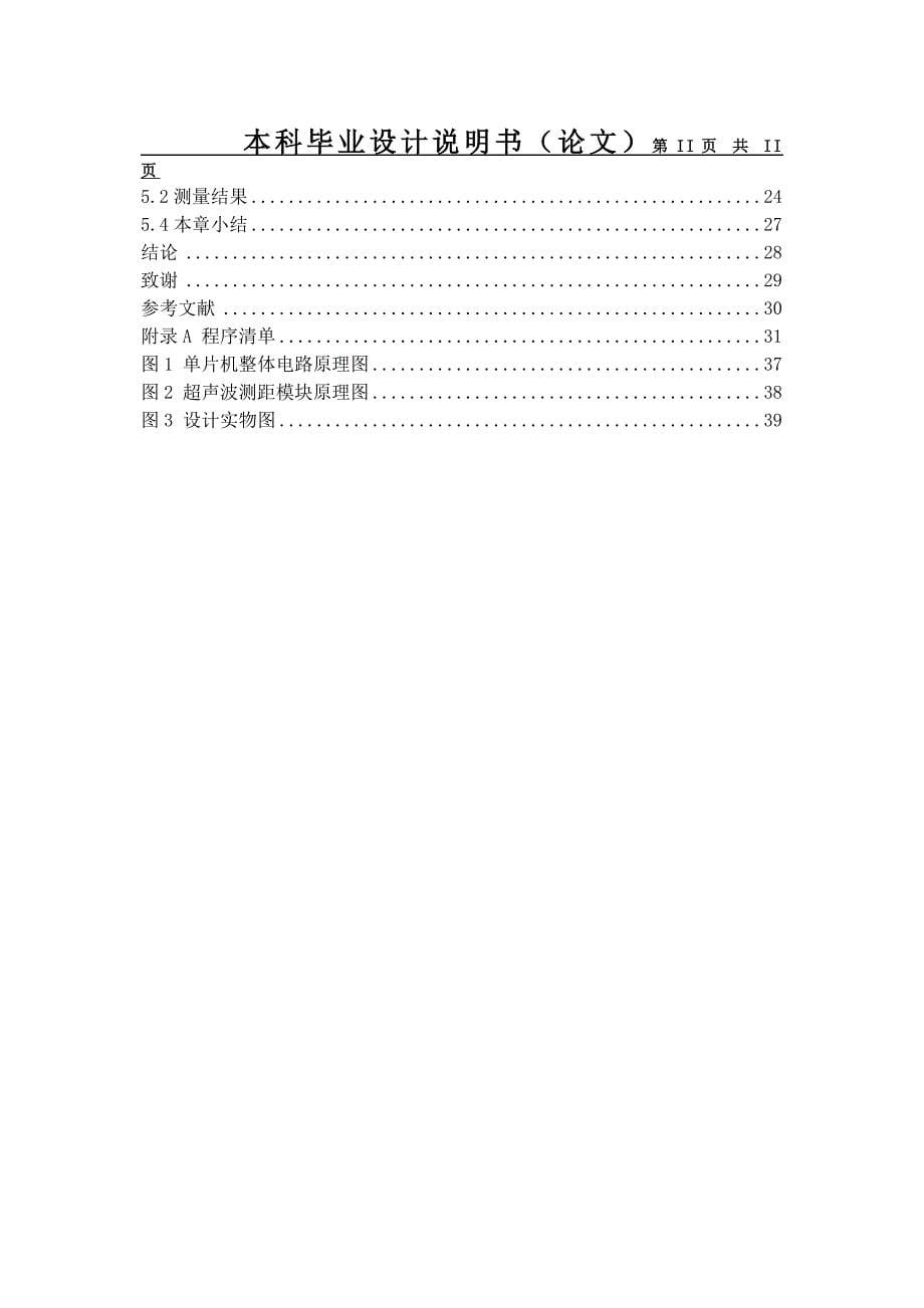 基于单片机的汽车倒车防撞系统的设计与制作_第5页