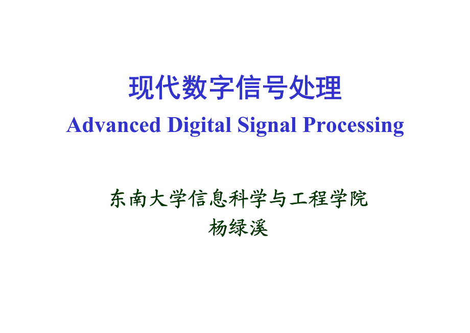 现代数字信号处理课件_第1章_第1页