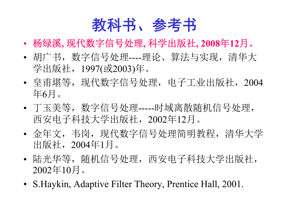 现代数字信号处理课件_第1章_第2页