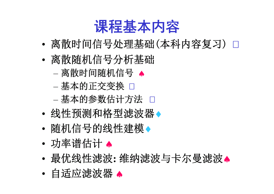 现代数字信号处理课件_第1章_第3页