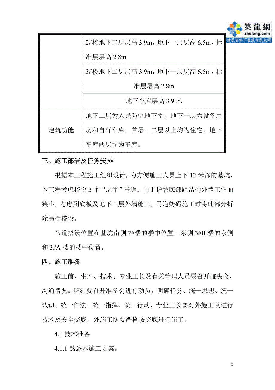 工艺工法qc深基坑马道搭设技术交底_第2页