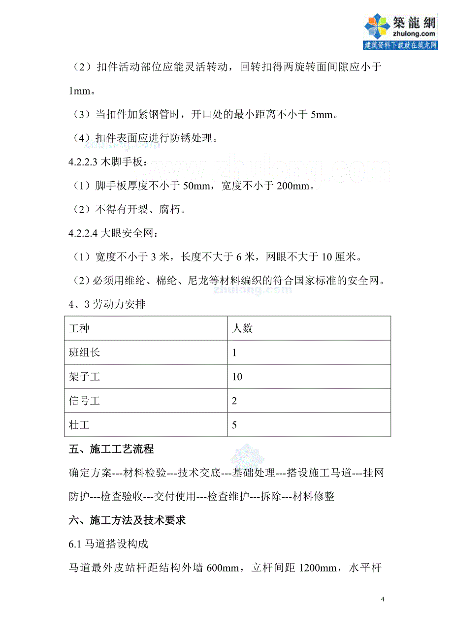 工艺工法qc深基坑马道搭设技术交底_第4页