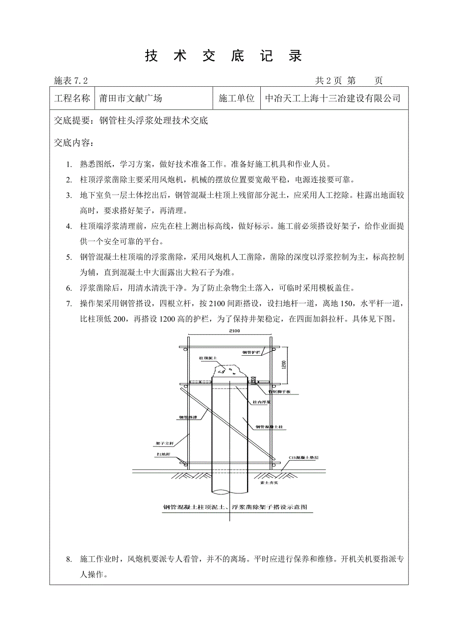 钢管柱头浮浆凿除技术交底_第1页