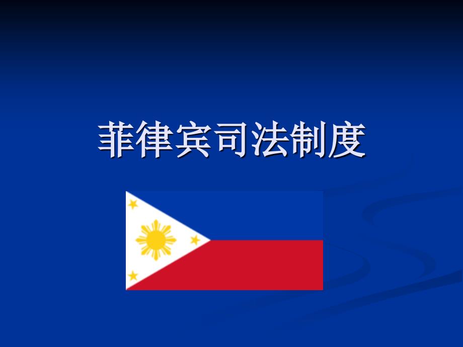 菲律宾司法制度_第1页