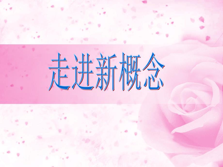 新概念英语入门简介_第1页