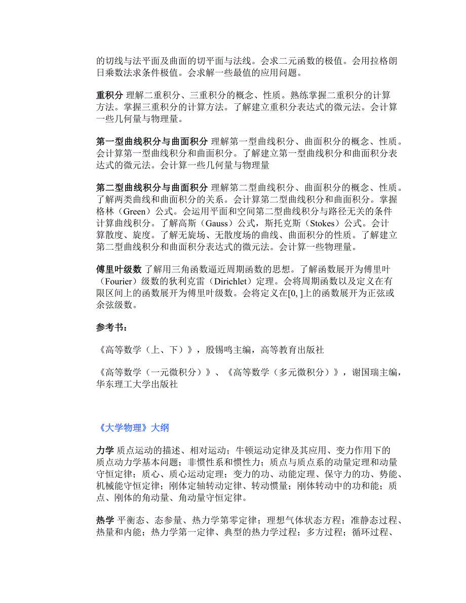 大学高等数学,大学物理,大学化学教学大纲_第3页