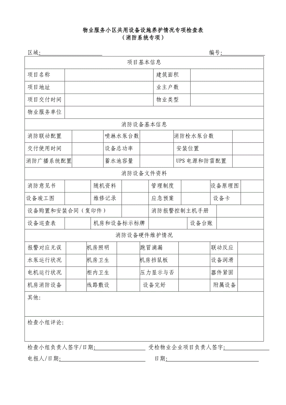 物业服务小区共用设备设施养护情况专项检查表_第4页