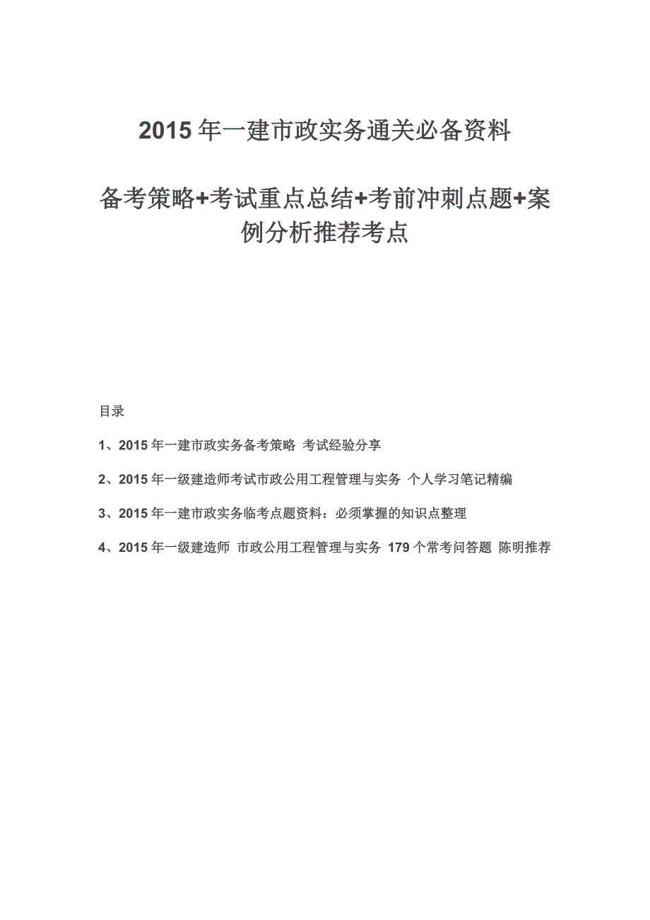 2015年一建 市政实务 通关必备资料：备考策略+考试重点总结+考前冲刺点题_第1页