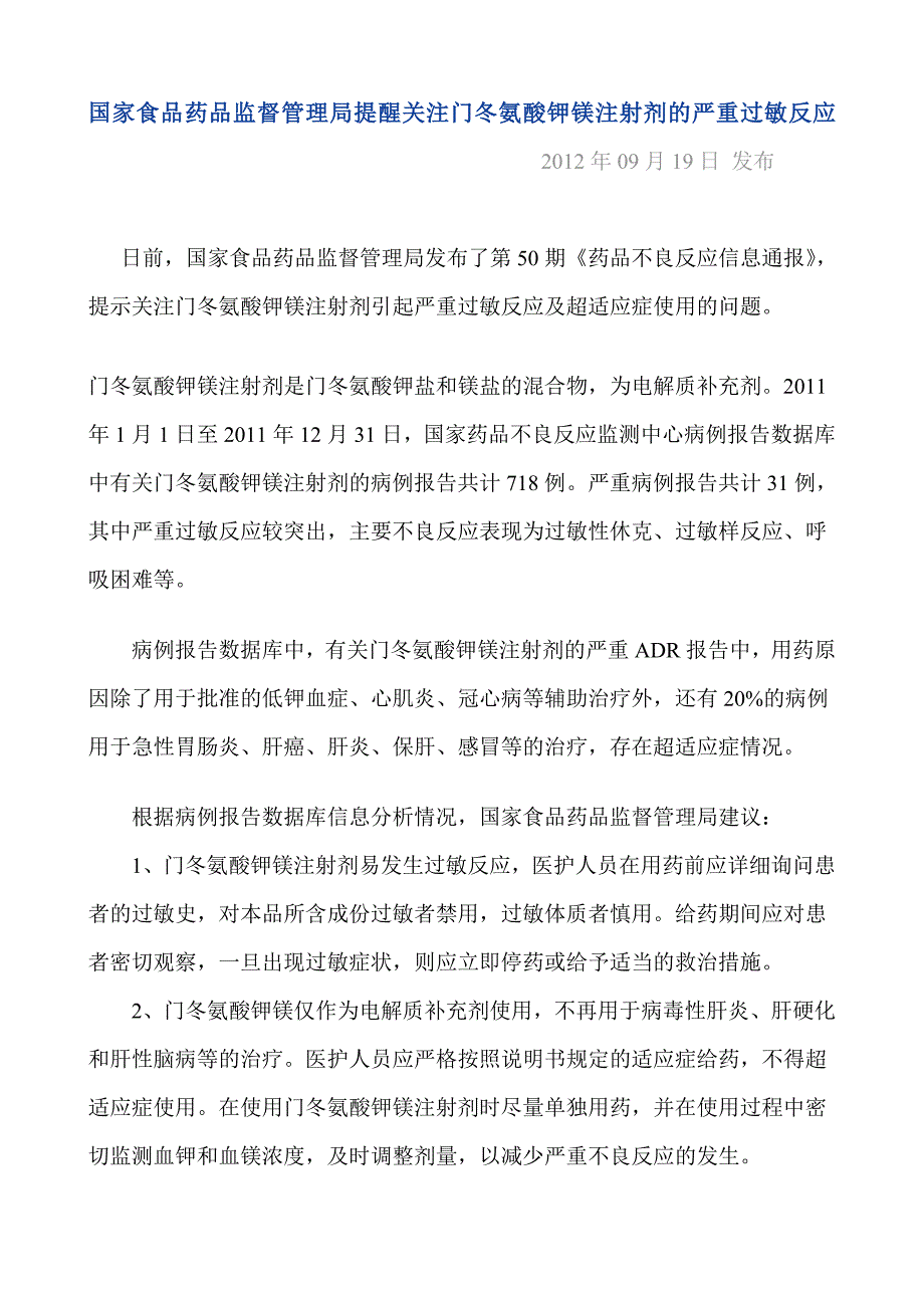 门冬氨酸钾镁过敏反应_第1页