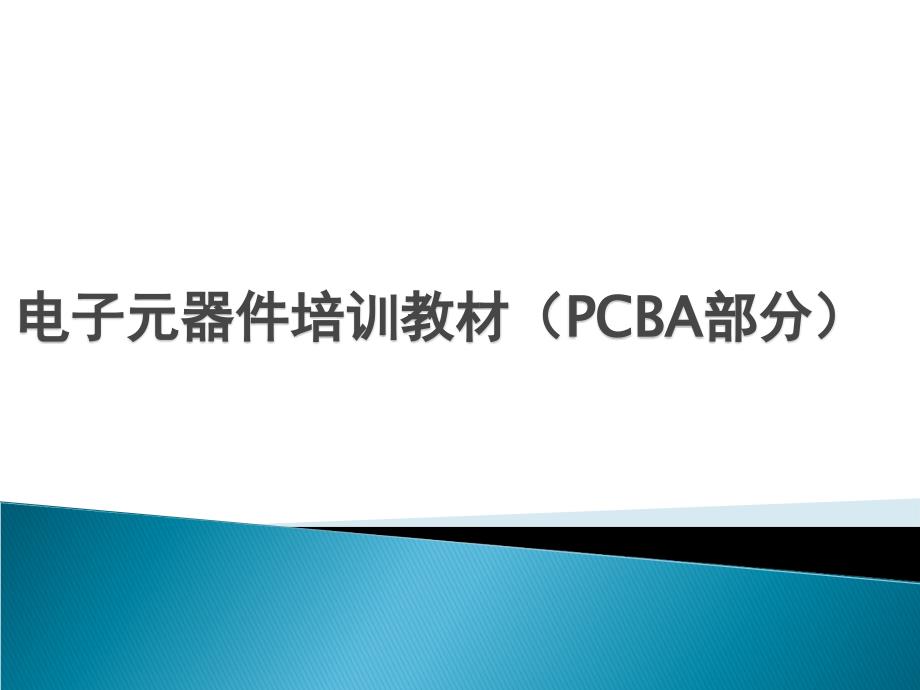 物料基础知识培训(PCBA部分)_第1页