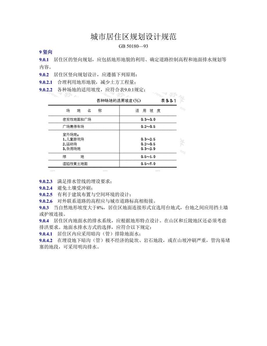 城市居住区规划设计规范  9竖向_第1页