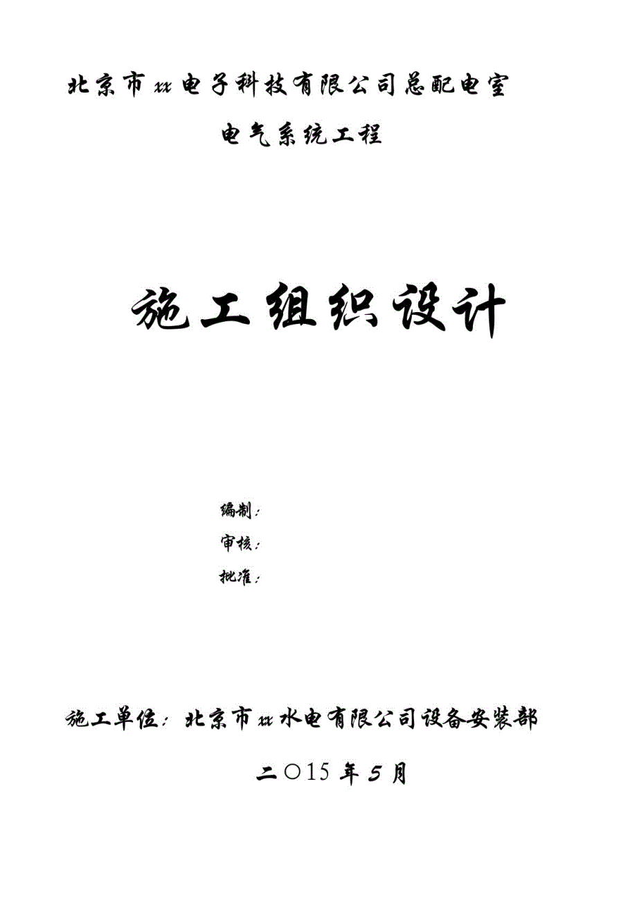 北京配电室电气系统工程施工组织设计_第2页