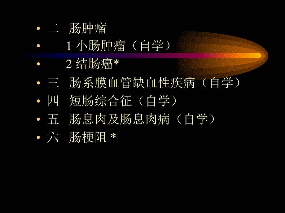 肠疾病-外科教学课件_第3页