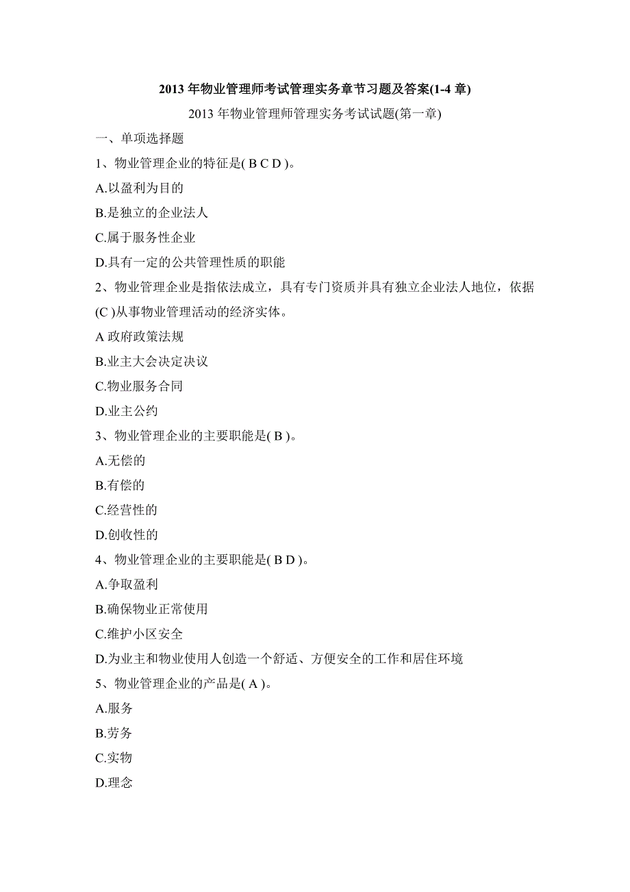 2013物业管理师《管理实务》章节习题及答案_第1页