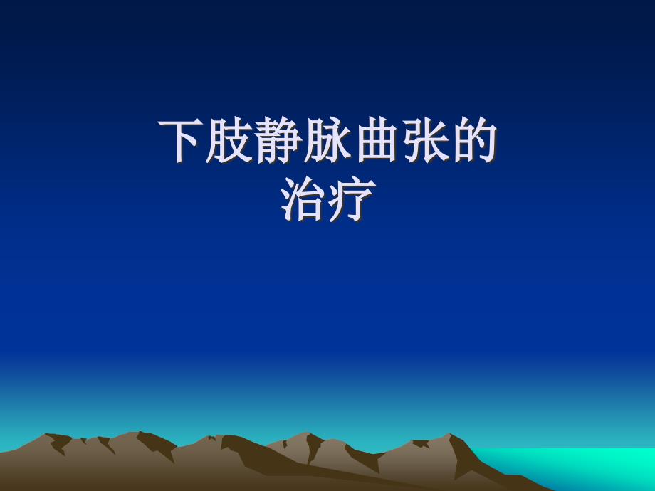 下肢静脉曲张的综合治疗_第2页