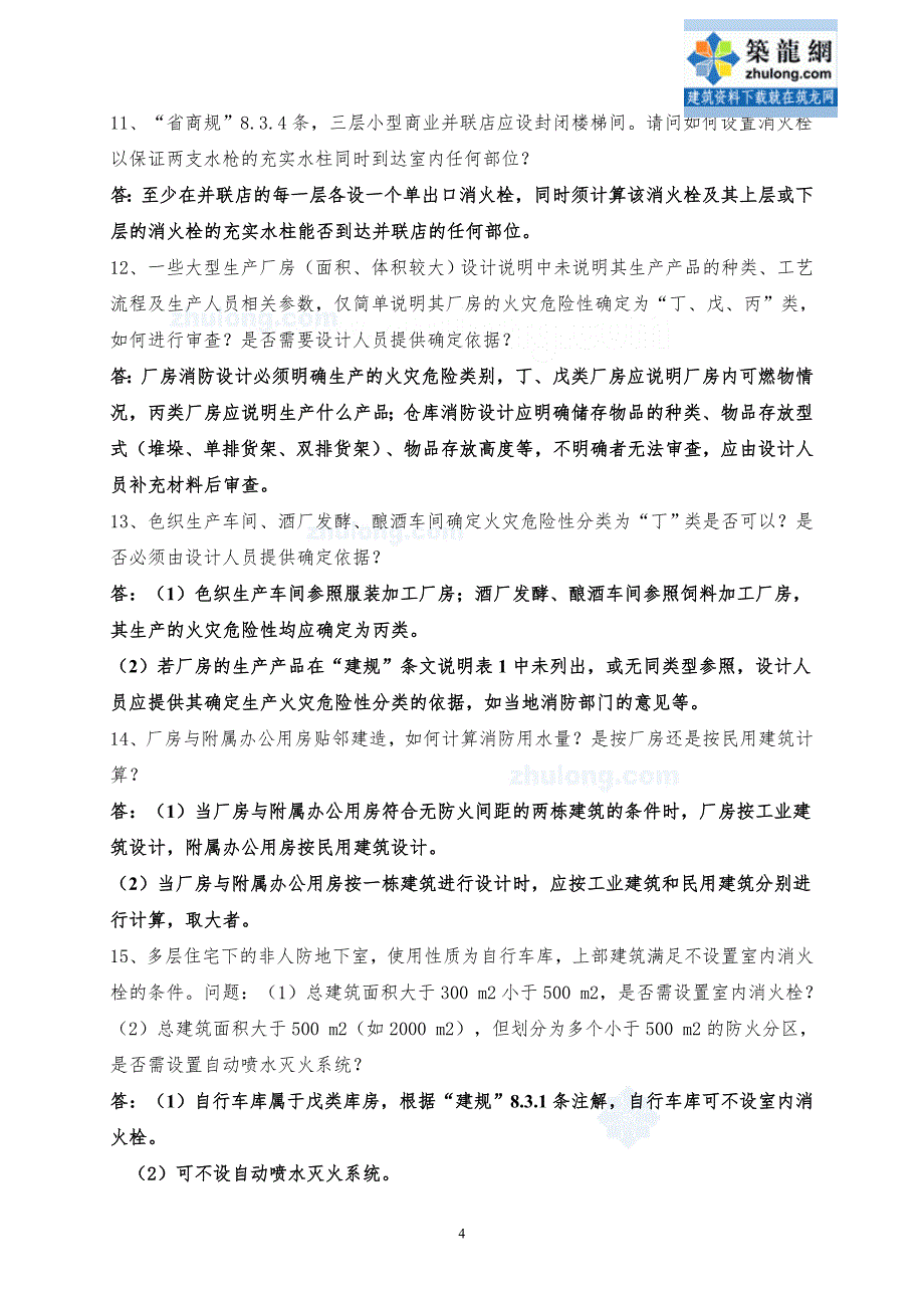 给排水专业技术问题100问（含消火栓，喷淋，生活给水等）_第4页