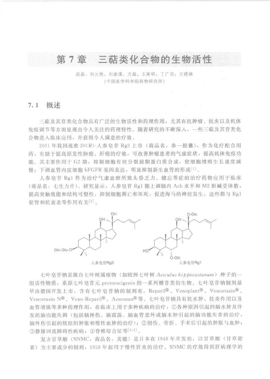 三萜类化合物的生物活性_第1页