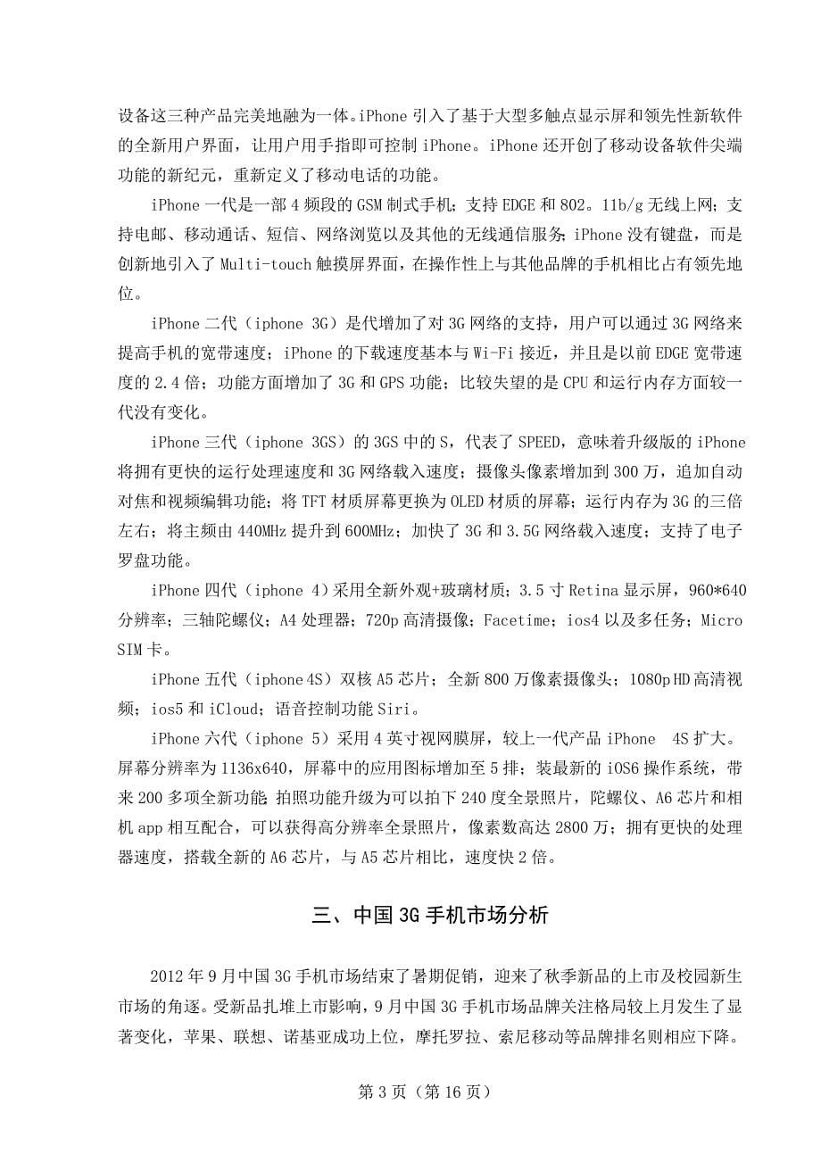 浅析苹果手机中国市场营销策略_第5页