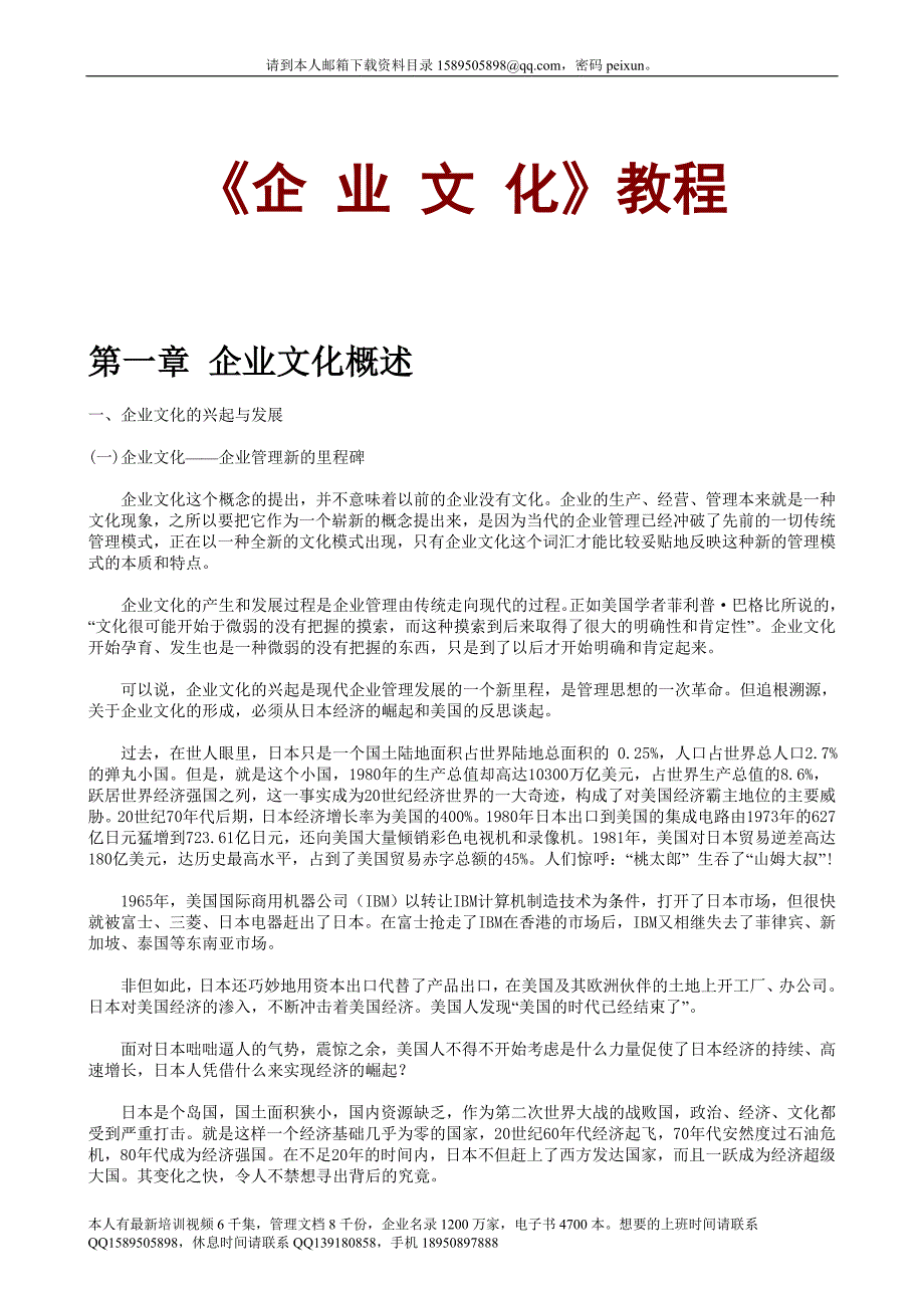 (最新)《企 业 文 化》教程_第1页