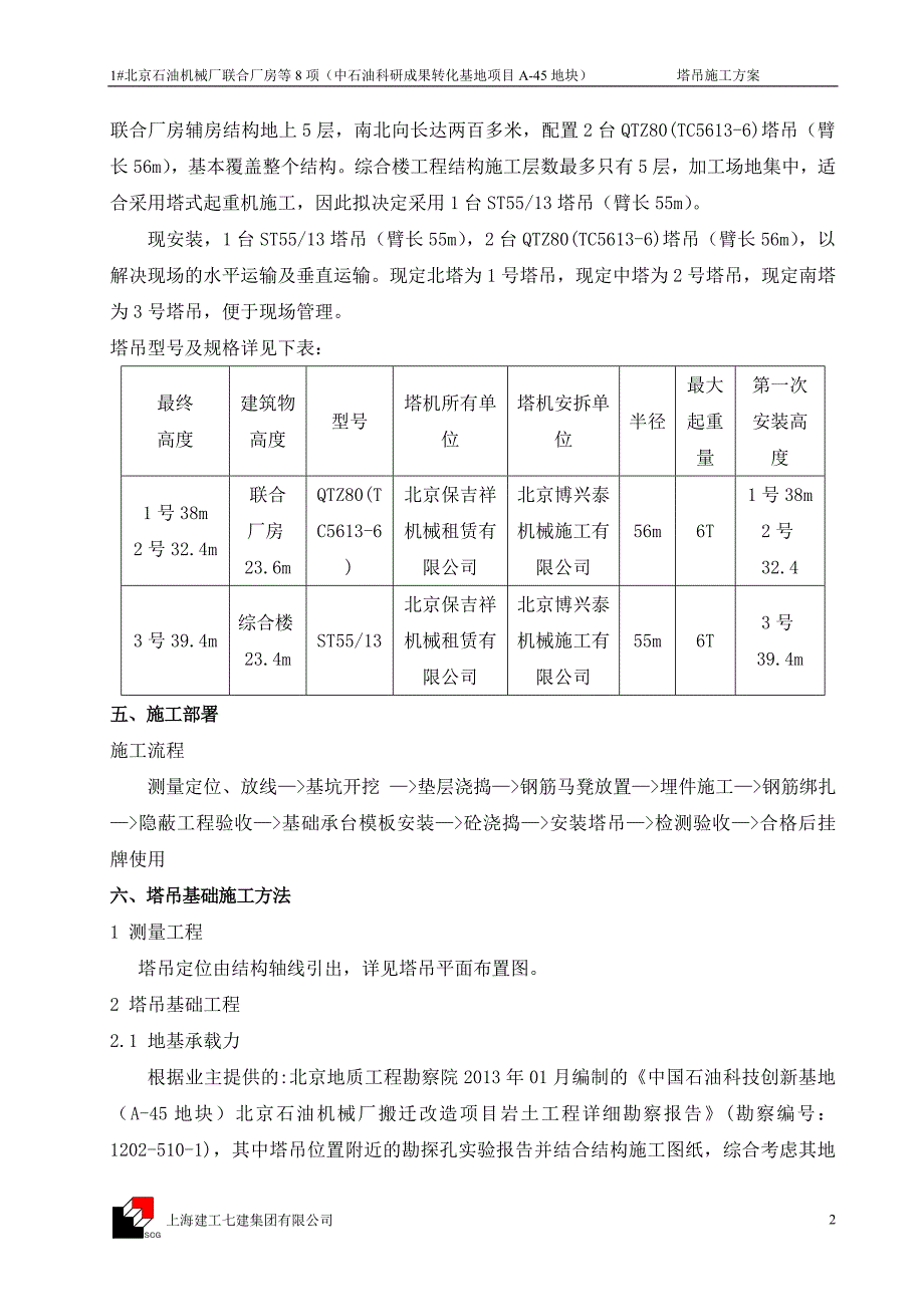 北京某联合厂房塔吊施工_第2页