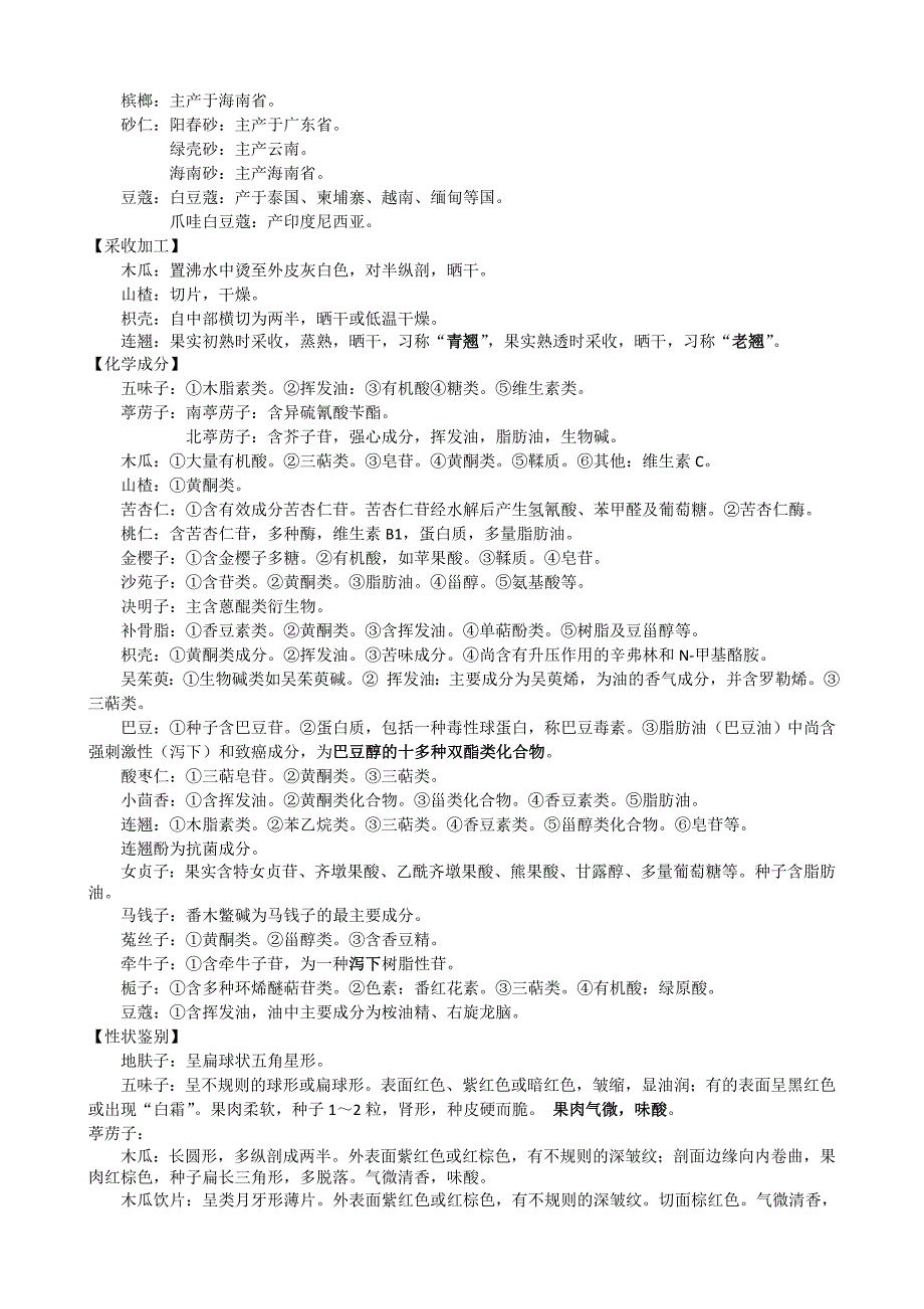 超全的果实种子类中药资料总结_第3页