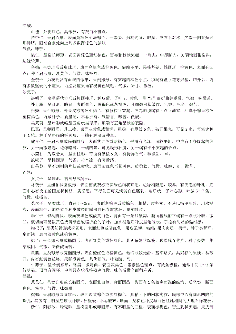 超全的果实种子类中药资料总结_第4页