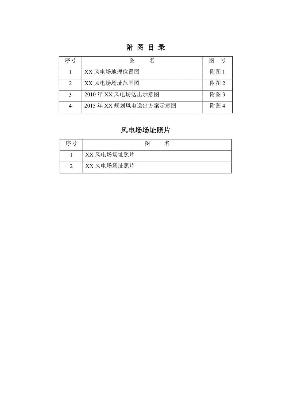 风电场工程规划报告模板_第5页