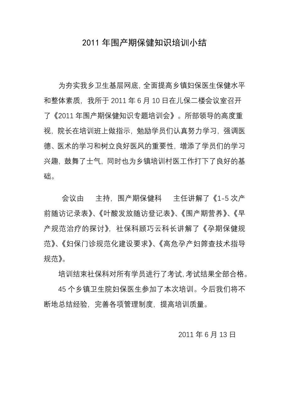 围产期保健知识培训小结_第1页