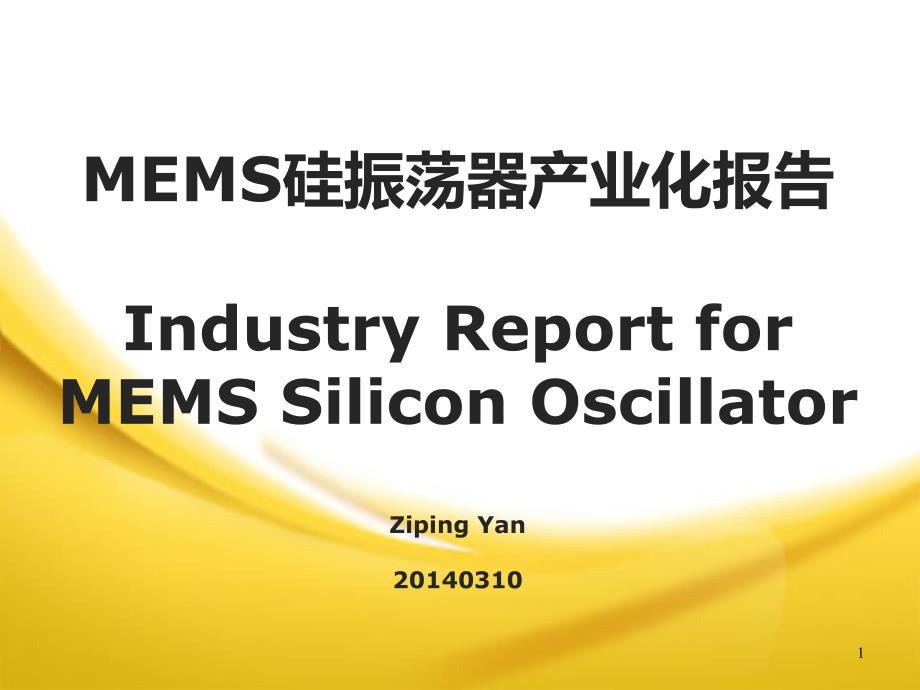 MEMS振荡器产业化报告2014_第1页