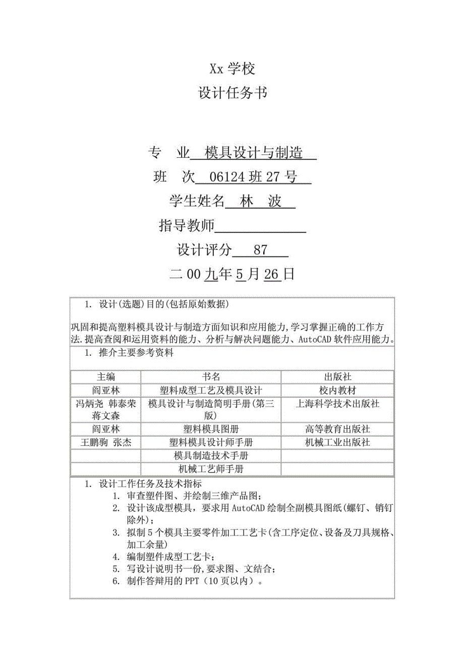 塑料模具毕业,课程设计说明任务书,圆盖注塑模设计与制_第1页