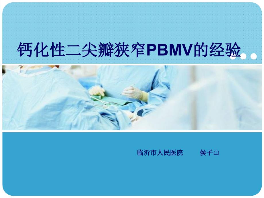 钙化性二尖瓣狭窄pbmv的经验_第1页