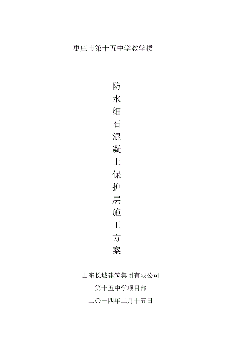 地下防水细石砼方案_第1页