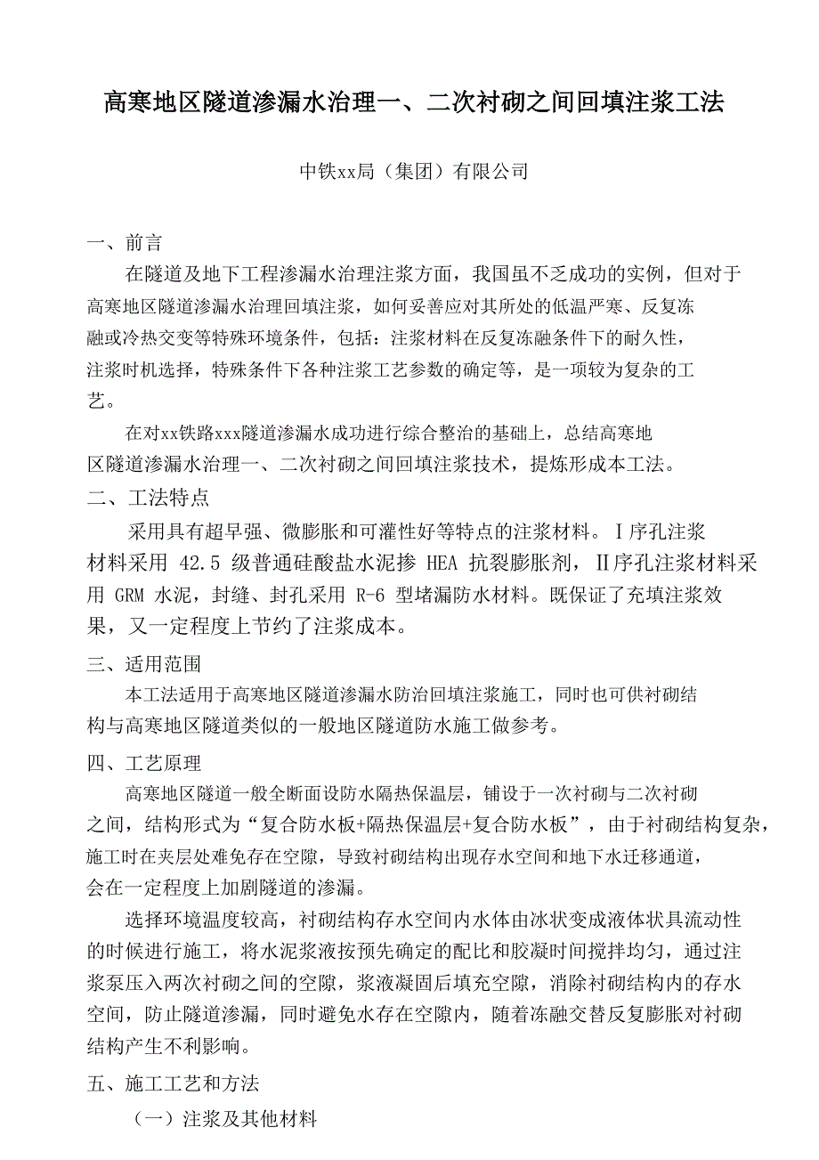 高寒地区隧道渗漏水治理一、二次衬砌之间回填注浆工法_第1页