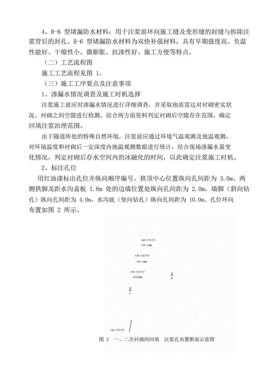 高寒地区隧道渗漏水治理一、二次衬砌之间回填注浆工法_第3页