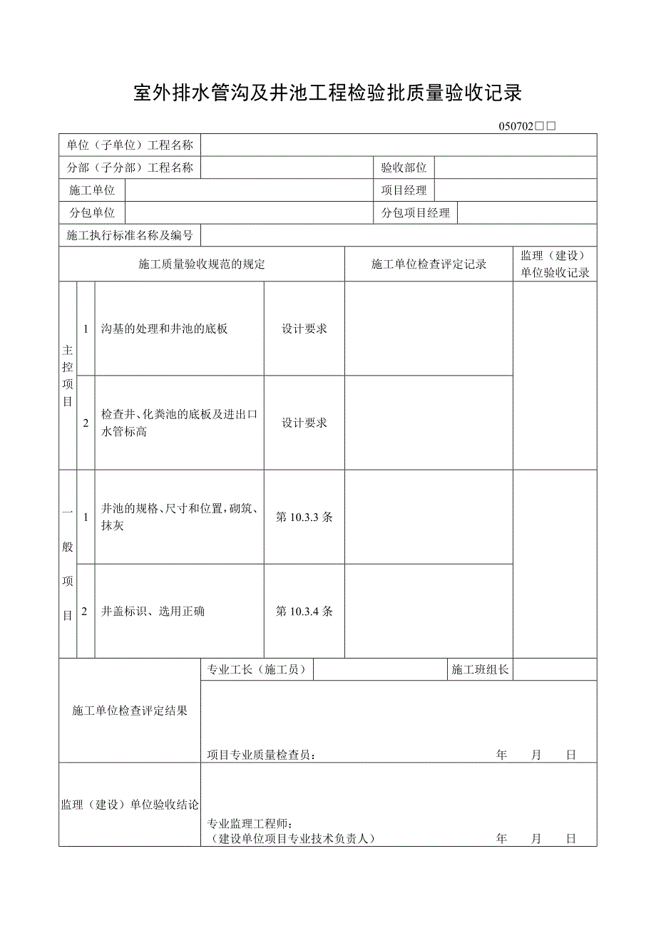 室外排水管沟及井池工程检验批质量验收记录_第1页