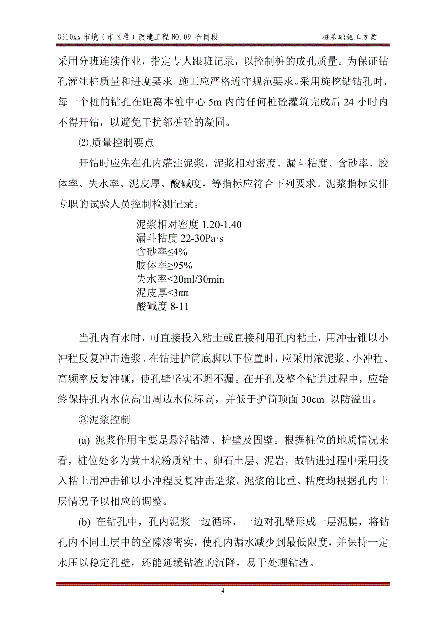 大桥钻孔灌注桩桩基础施工_第4页