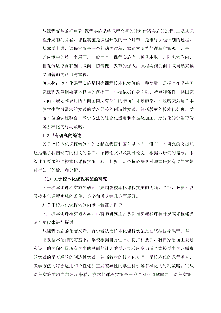 《学校国家课程体系实施的校本化实践》结题报告_第2页