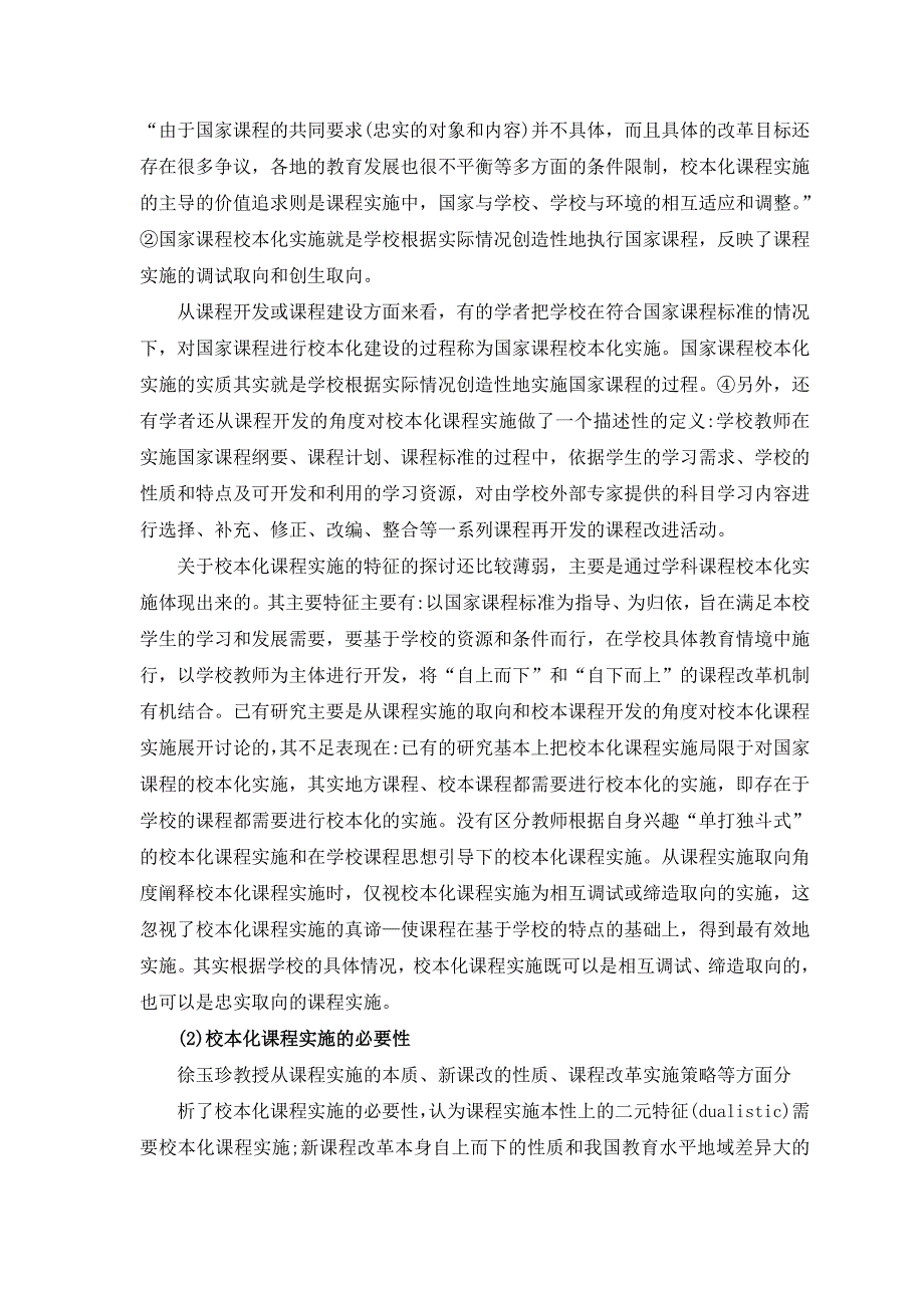 《学校国家课程体系实施的校本化实践》结题报告_第3页