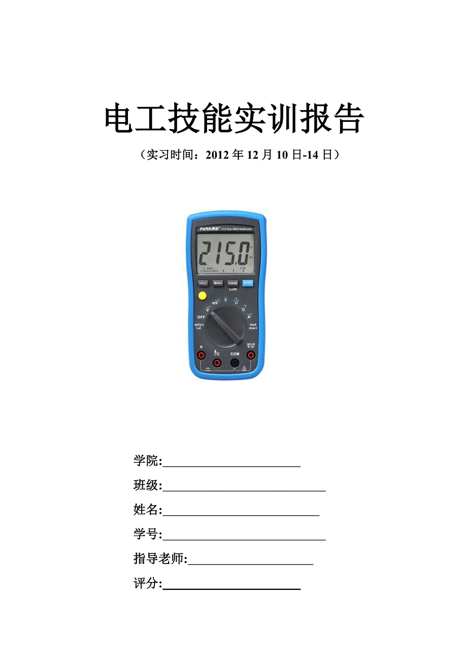 电工电子技能实训报告_第1页