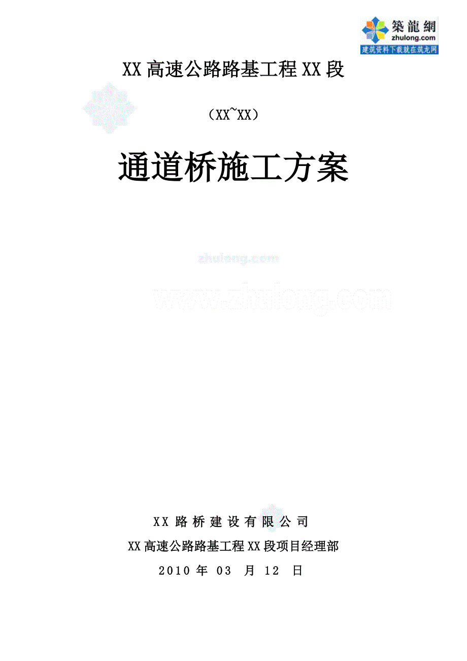 福建高速公路工程通道桥施工方案_第1页