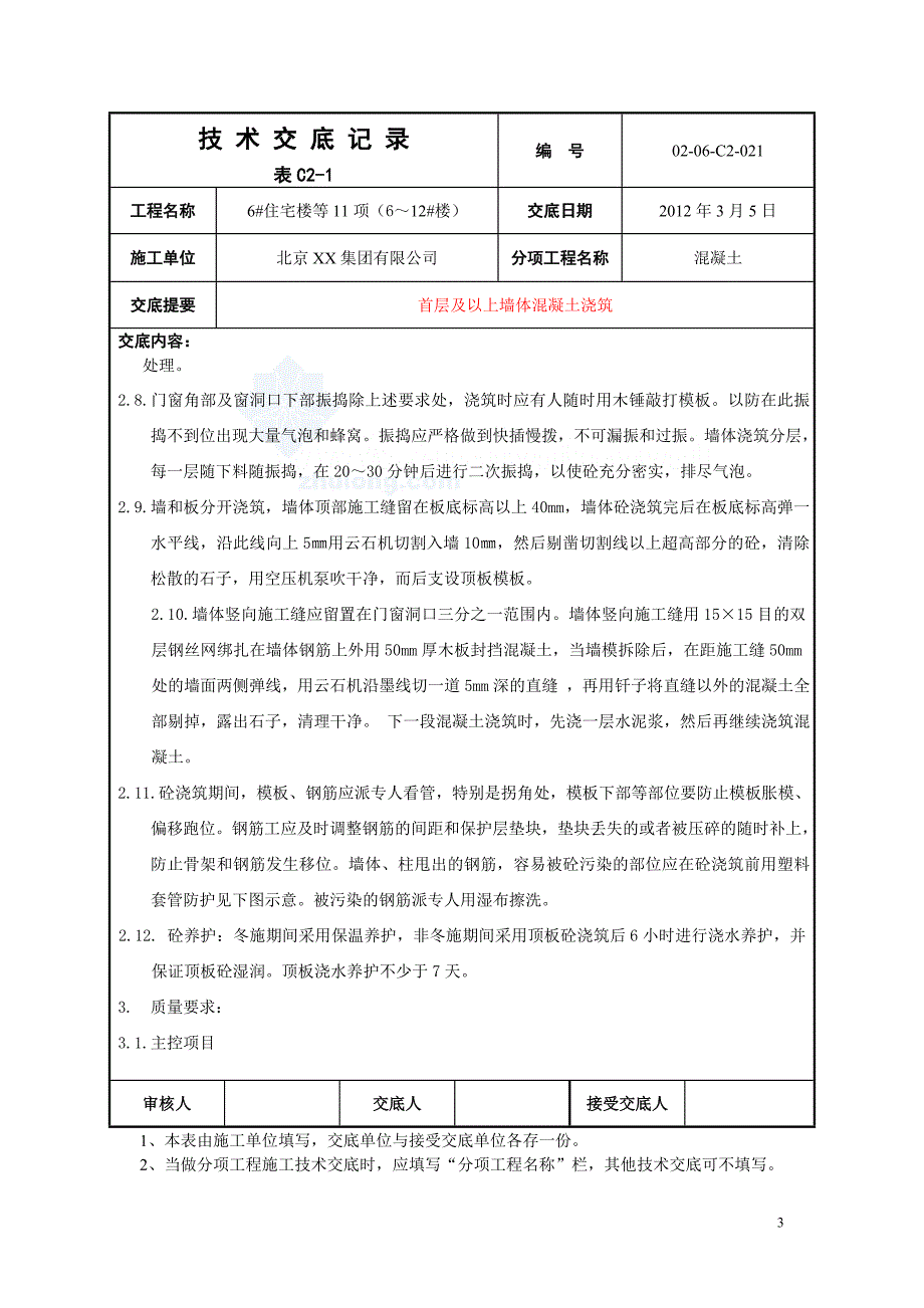 工艺工法qc住宅楼剪力墙混凝土浇筑施工技术交底_第3页