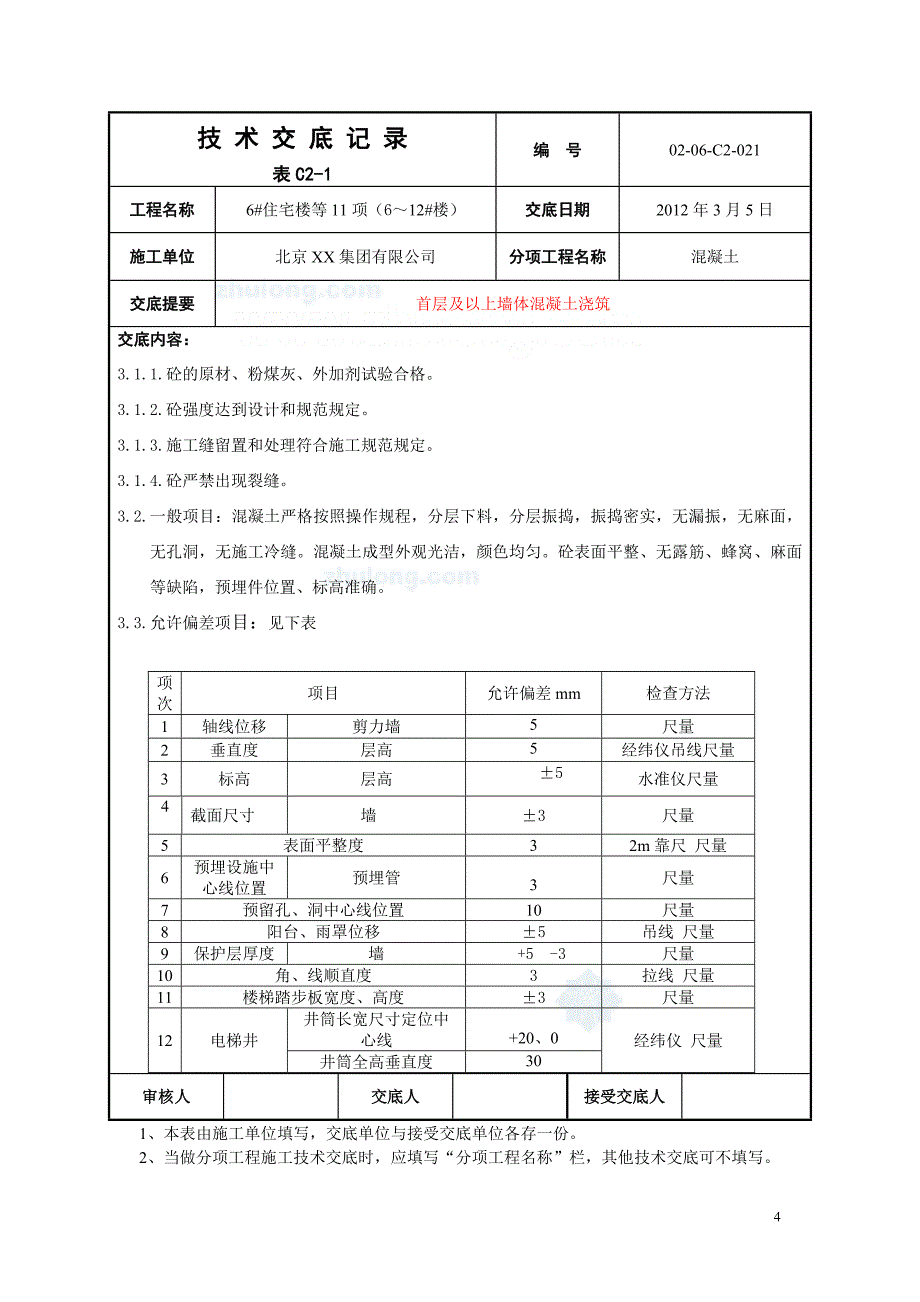 工艺工法qc住宅楼剪力墙混凝土浇筑施工技术交底_第4页